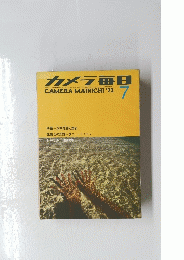 カメラ毎日　 1972年7月号