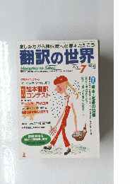 楽しみながら翻訳家への扉をたたこう翻訳の世界　1994年7月号