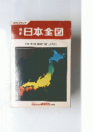 日本全図　THE　NEW　MAP　OF　JAPAN