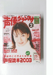 声優グランプリ　2003年2月号