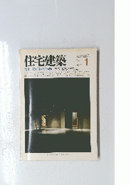 住宅建築 1984年1月