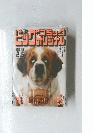 ビッグ　コミック　オリジナル　2013年2月5日号