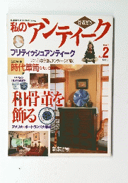 私のアンティーク　1996年2月号