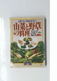 山菜と野草の料理