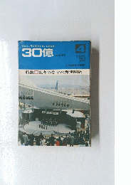 30億 　1970年4月号