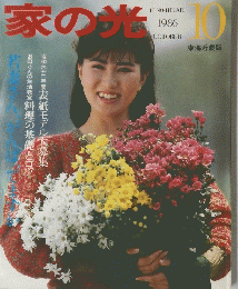 家の光　1986年10月号