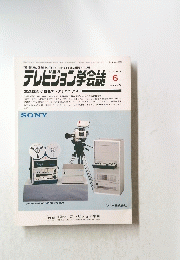 テレビジョン学会　1985年