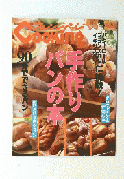 Cooking 手作りパンの本