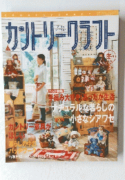 カントリークラフト　2005年　冬号