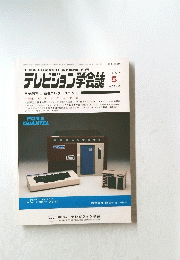テレビジョン学会誌　1985年5月号