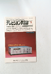 テレビジョン学会誌　1984年3月号