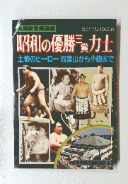 昭和の優勝力士