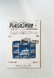 テレビジョン学会誌　1986年9月号