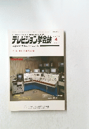 テレビジョン学会誌 1985年4月
