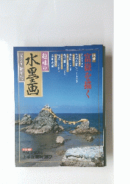 水墨画　一九九八年新年号