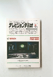 テレビジョン学会誌　1984年8月号