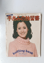 手あみの独習書
