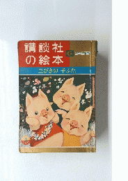 講談社の絵本　三びきの子ぶた