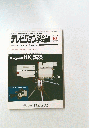 テレビジョン学会誌　1986年10月