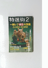 特選街　2000年2月