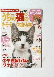 うちの猫のキモチがわかる本 春号2014年版