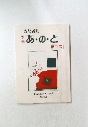 あ・の・と 創刊号　平成12(2000)年9月