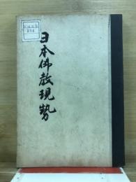 日本佛教現勢