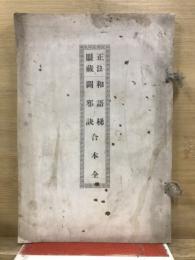 正法眼藏　和語梯闢邪訣合本 : 全