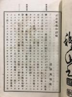 正法眼藏　和語梯闢邪訣合本 : 全