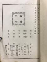 正法眼藏　和語梯闢邪訣合本 : 全