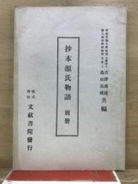 抄本源氏物語
