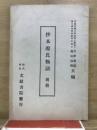 抄本源氏物語