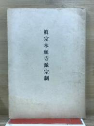 眞宗本願寺派宗制