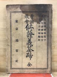 曹洞教會修證義筌蹄