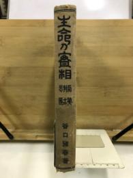 生命の実相
