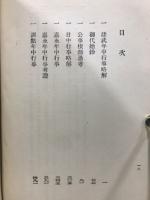新訂増補故実叢書 23　建武年中行事略解ほか