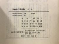 江崎悌三著作集