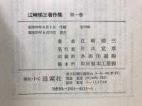 江崎悌三著作集