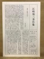 江崎悌三著作集