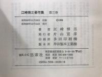 江崎悌三著作集
