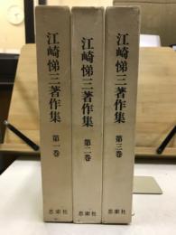 江崎悌三著作集