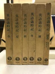 英語歳時記　春・夏・秋・冬・雑・別巻