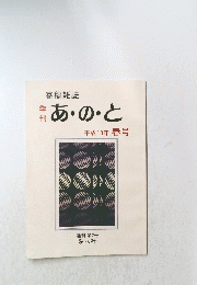 あ・の・と 平成13年 春号