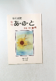 あ・の・と　平成13年夏号