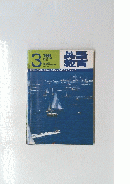 英語教育　1989年3月
