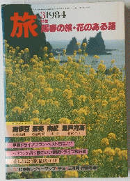 旅　1984年3月