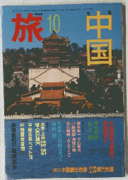 旅　1985年10月