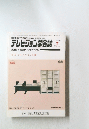 テレビジョン学会誌　1986年7月
