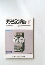 テレビジョン学会誌　1986年6月