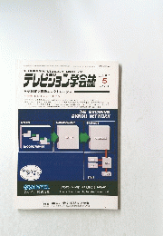 テレビジョン学会誌　1986年5月